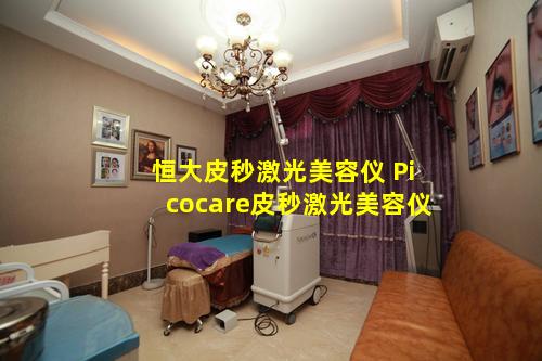 恒大皮秒激光美容仪 Picocare皮秒激光美容仪